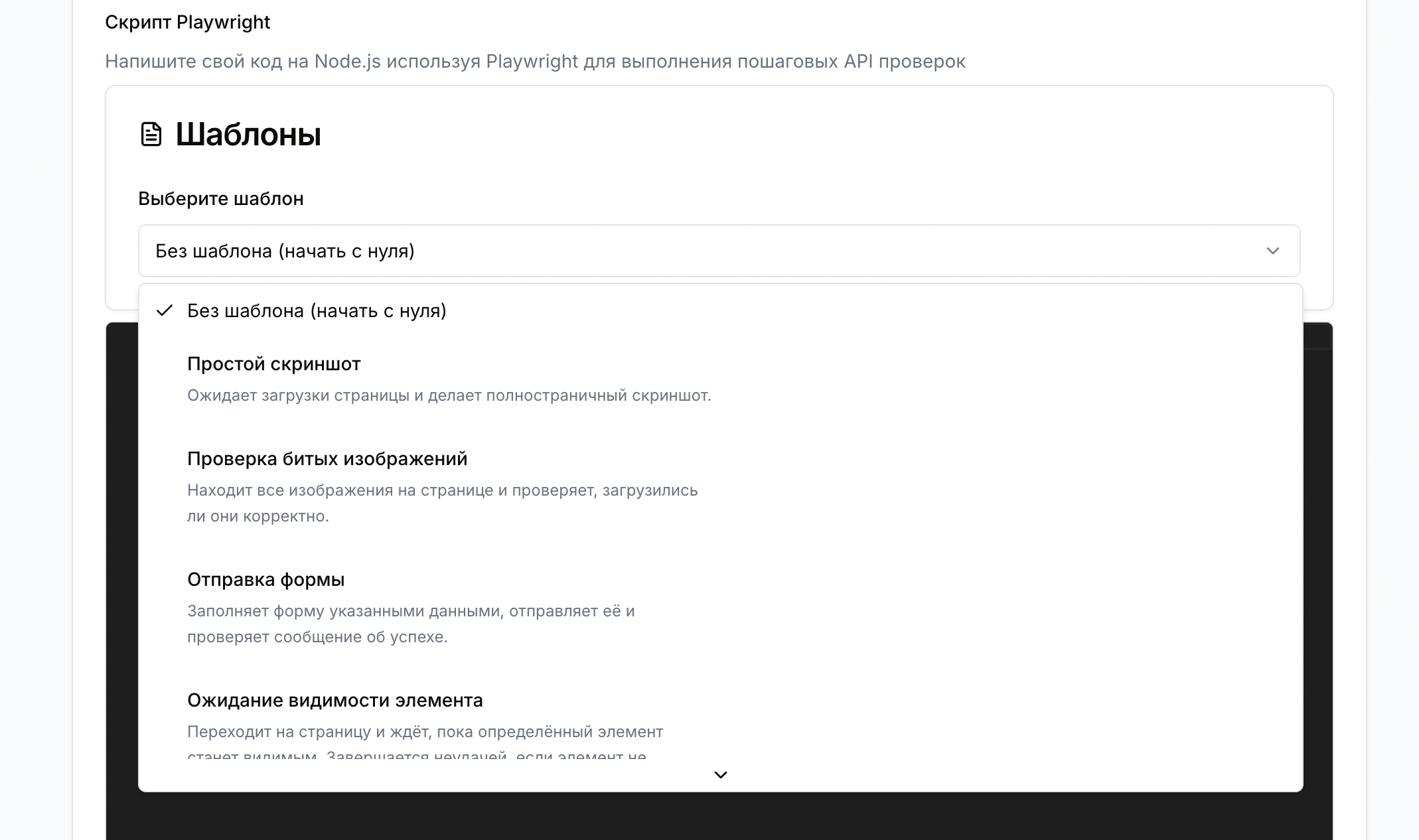 Интерфейс создания синтетической проверки с шаблонами